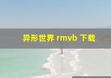 异形世界 rmvb 下载